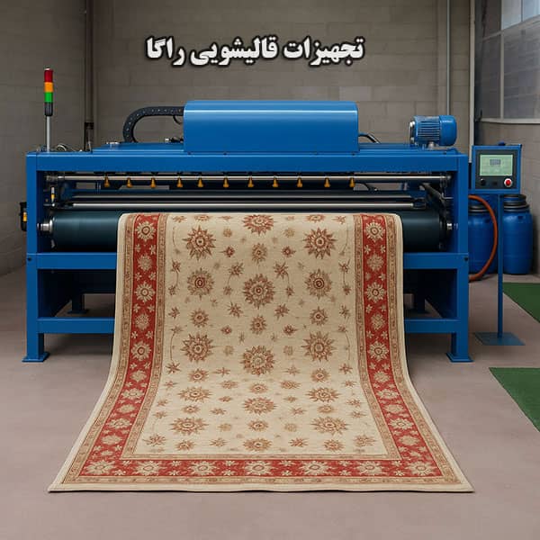 تجهیزات قالیشویی راگا تجهیزات قالیشویی راگا چه ویژگی هایی دارند
